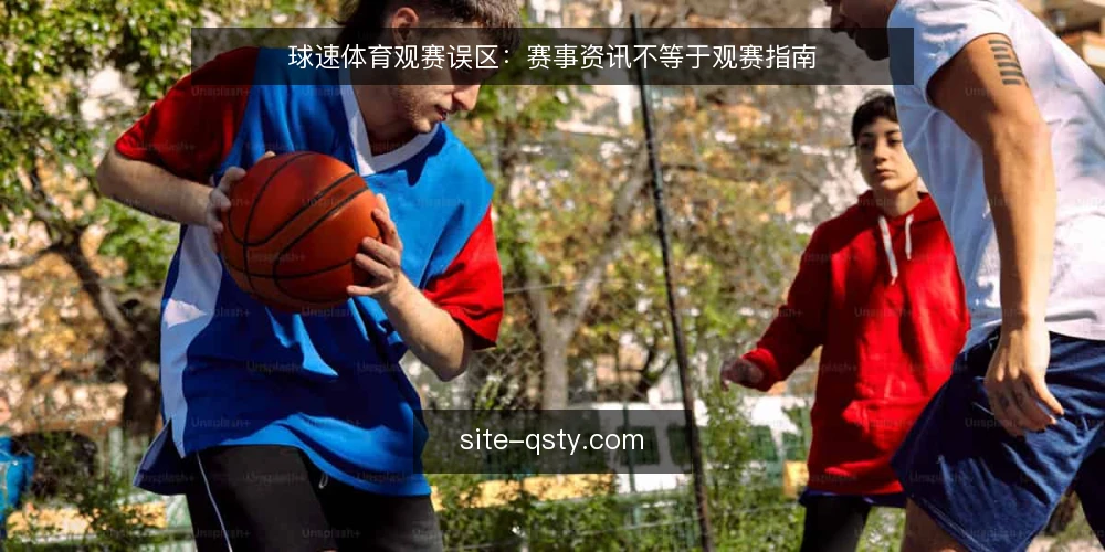球速体育观赛误区:赛事资讯不等于观赛指南 — 误区一:资讯越多,观赛准备越充分 配图