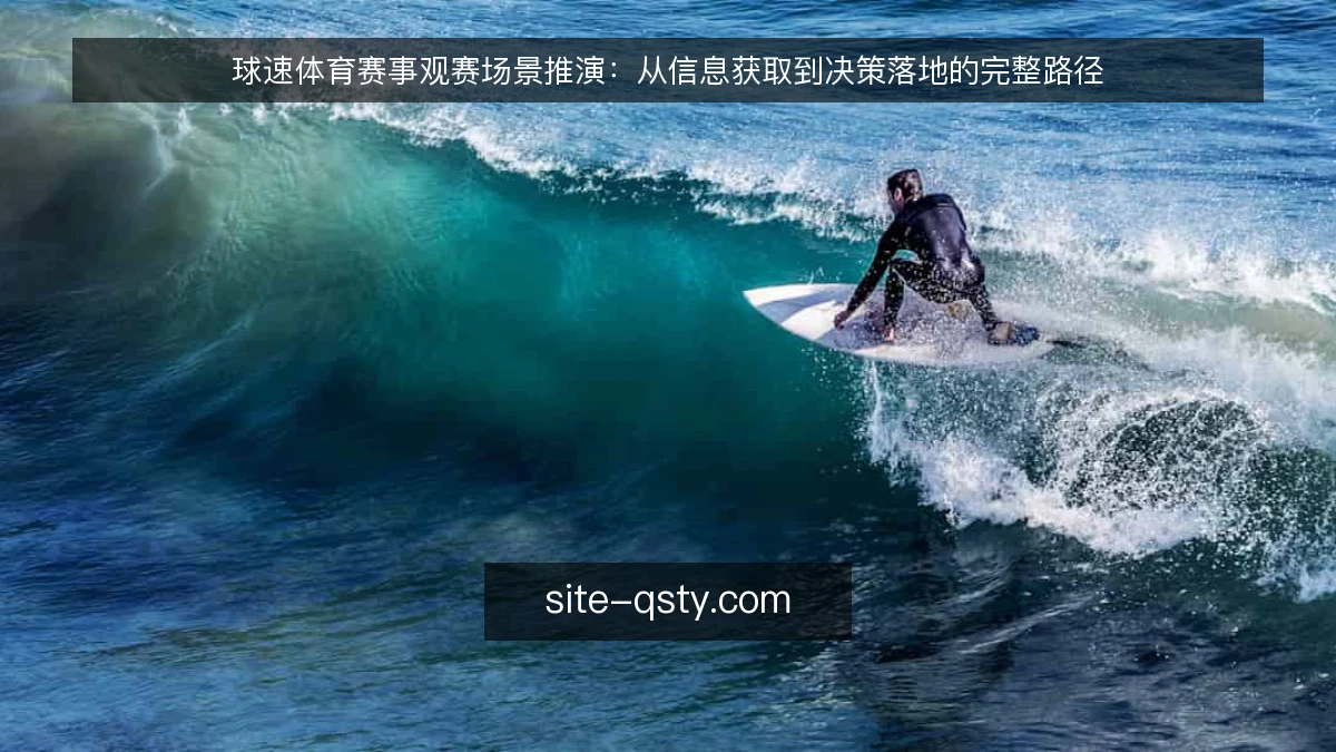 球速体育赛事观赛场景推演：从信息获取到决策落地的完整路径