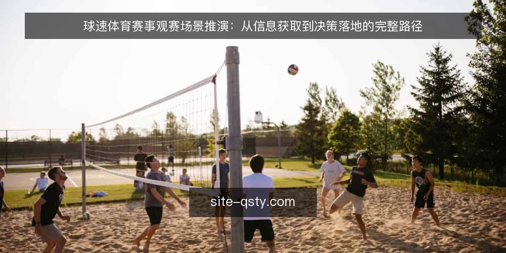 球速体育赛事观赛场景推演：从信息获取到决策落地的完整路径 — 场景设定：观赛前的信息需求 配图