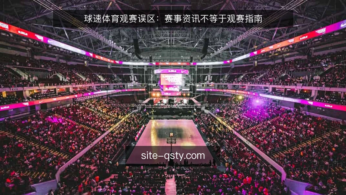 球速体育观赛误区:赛事资讯不等于观赛指南