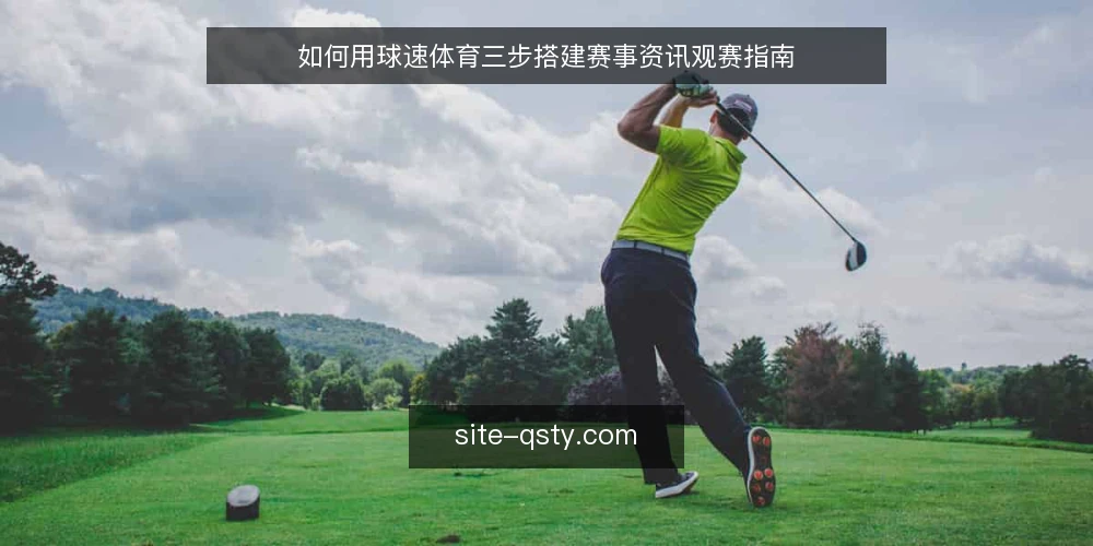 如何用球速体育三步搭建赛事资讯观赛指南 — 准备:整理赛事资讯来源 配图