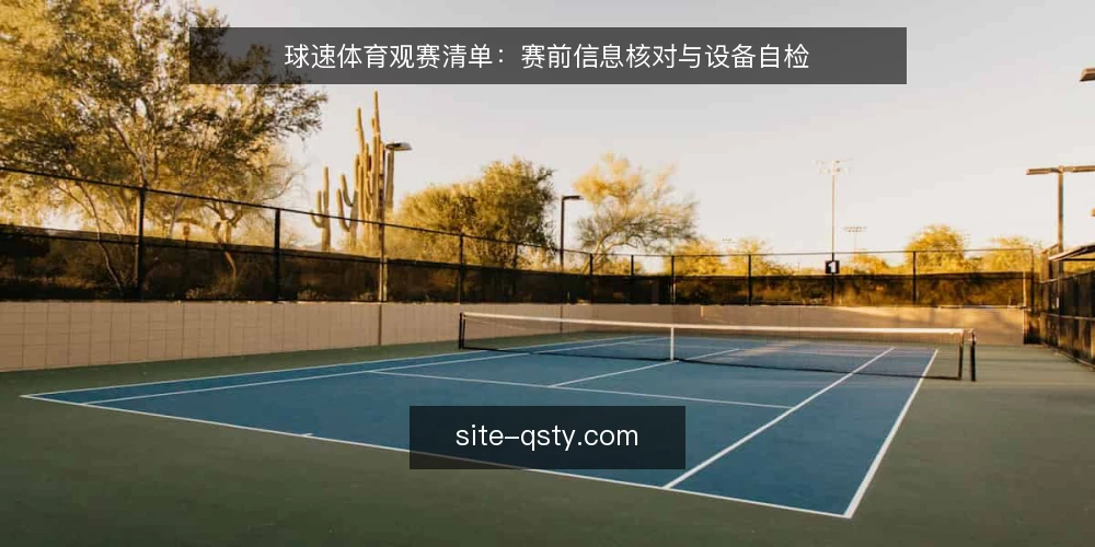 球速体育观赛清单：赛前信息核对与设备自检 — 为何现在要自检观赛准备 配图