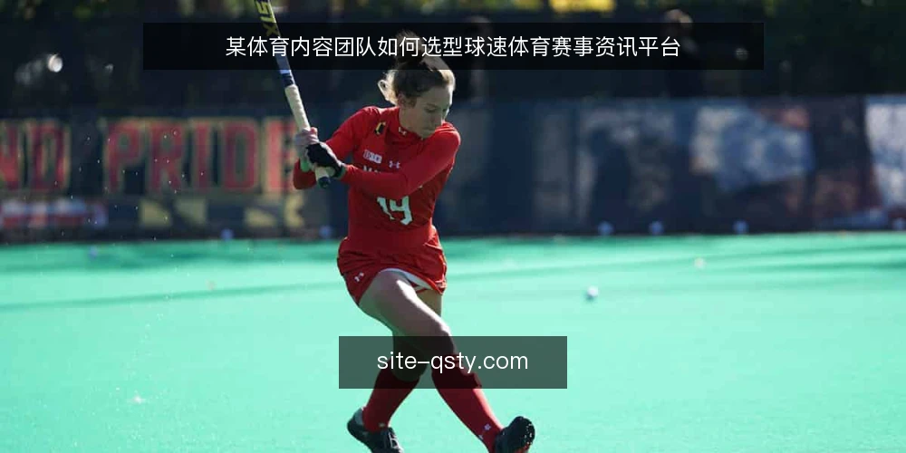 某体育内容团队如何选型球速体育赛事资讯平台 — 需求定义:赛事资讯与观赛指南的边界 配图