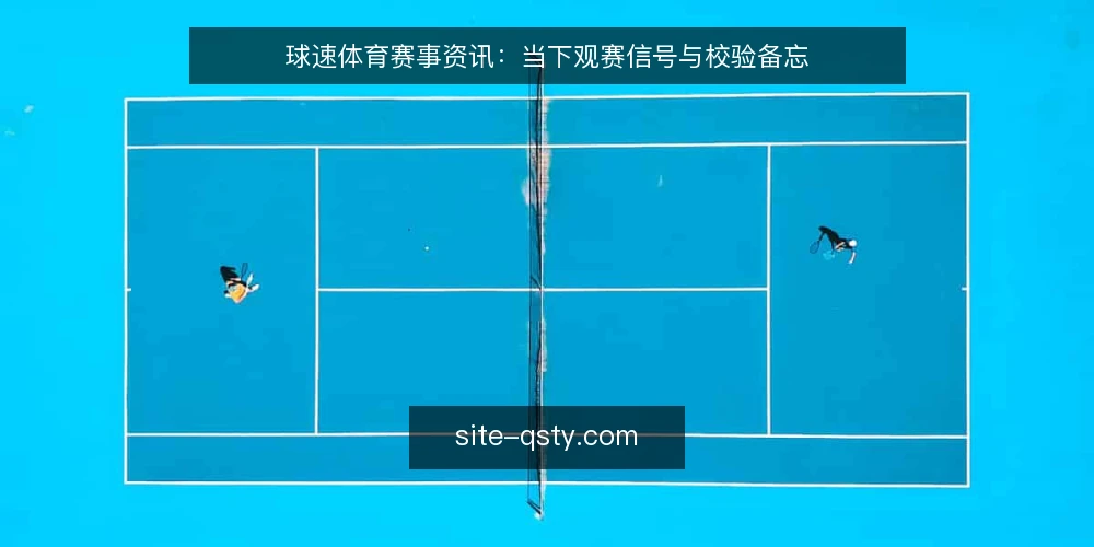 球速体育赛事资讯:当下观赛信号与校验备忘 — 近期值得关注的信号 配图