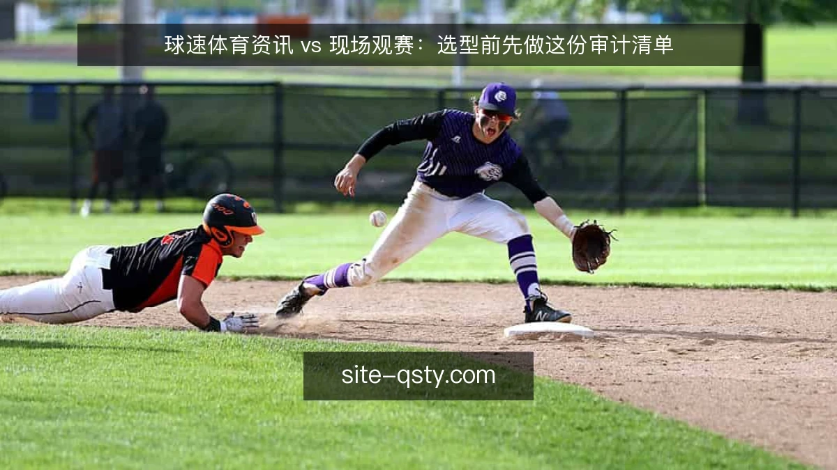 球速体育资讯 vs 现场观赛:选型前先做这份审计清单
