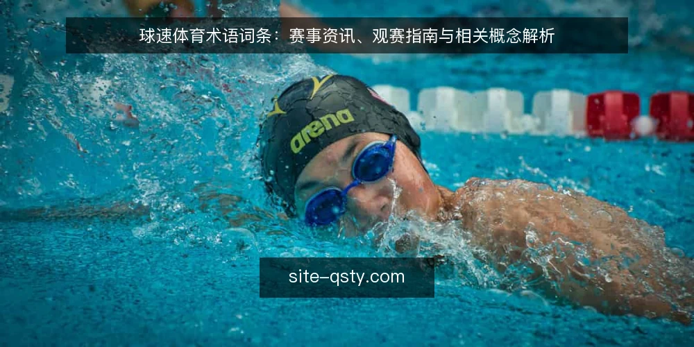 球速体育术语词条:赛事资讯、观赛指南与相关概念解析 — 赛事资讯:指什么? 配图