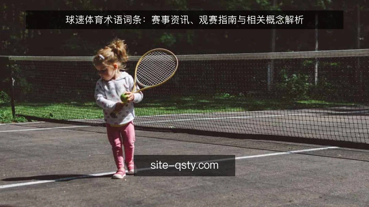 球速体育术语词条:赛事资讯、观赛指南与相关概念解析