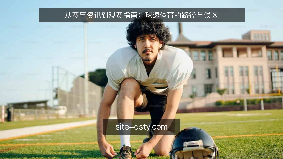 从赛事资讯到观赛指南:球速体育的路径与误区