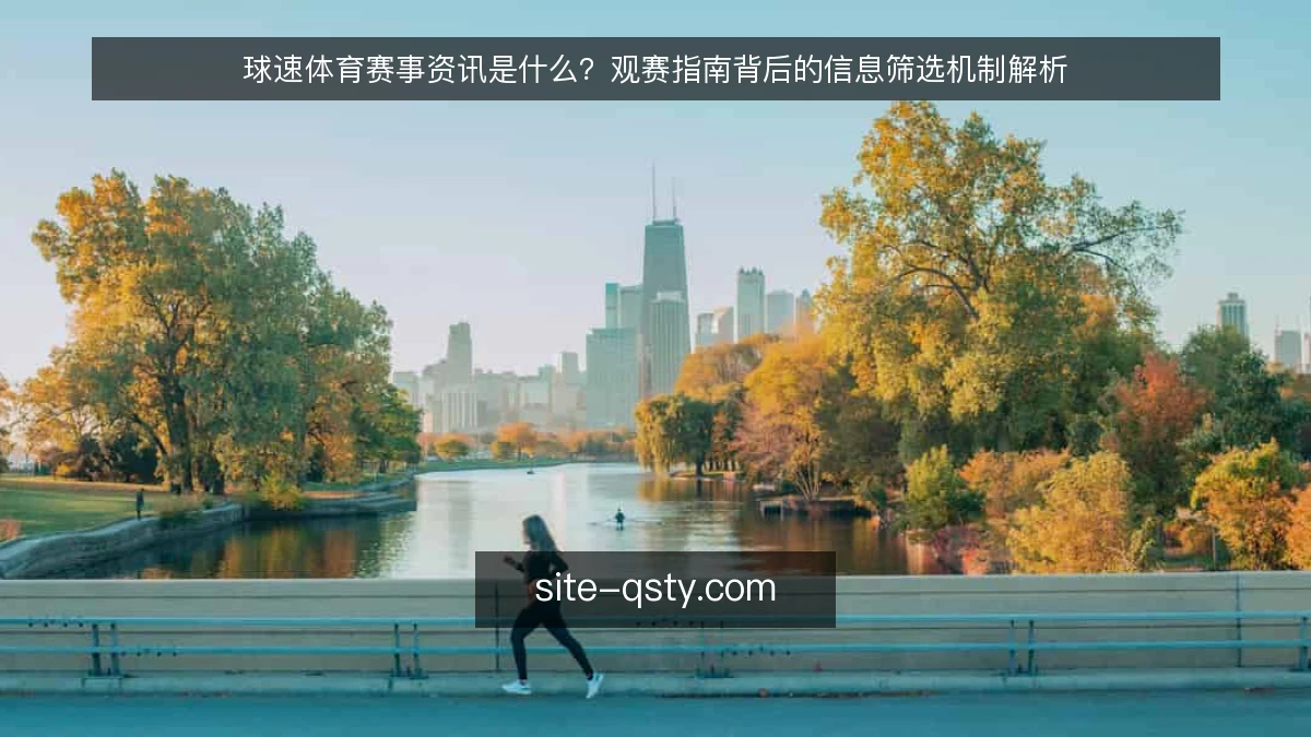 球速体育赛事资讯是什么?观赛指南背后的信息筛选机制解析
