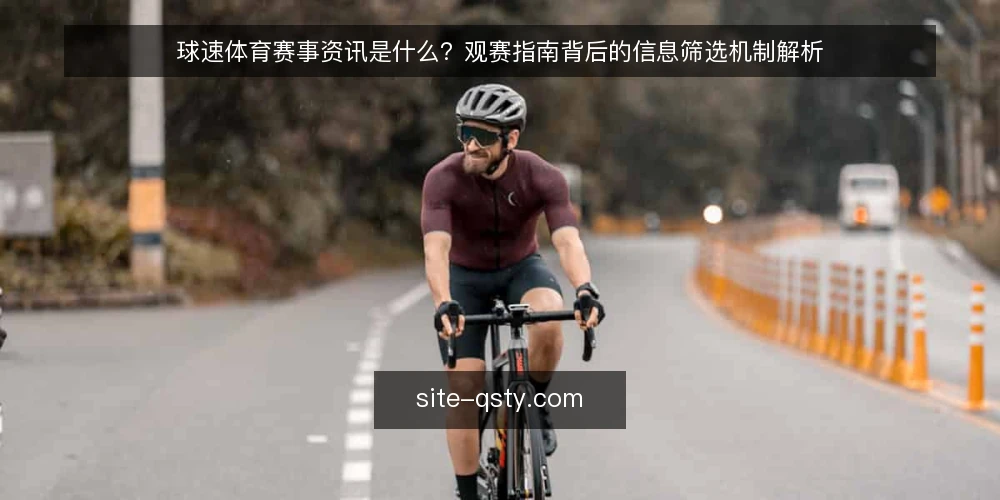 球速体育赛事资讯是什么?观赛指南背后的信息筛选机制解析 — 赛事资讯信息过载的观赛困境 配图