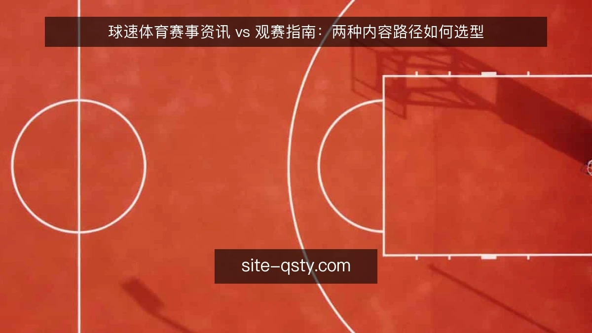 球速体育赛事资讯 vs 观赛指南:两种内容路径如何选型