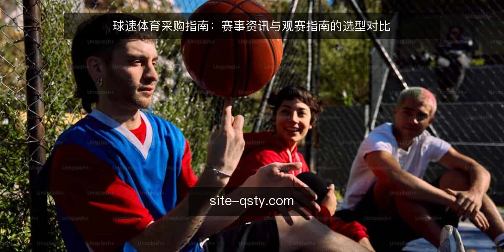 球速体育采购指南:赛事资讯与观赛指南的选型对比 — 选型前先定评估维度 配图