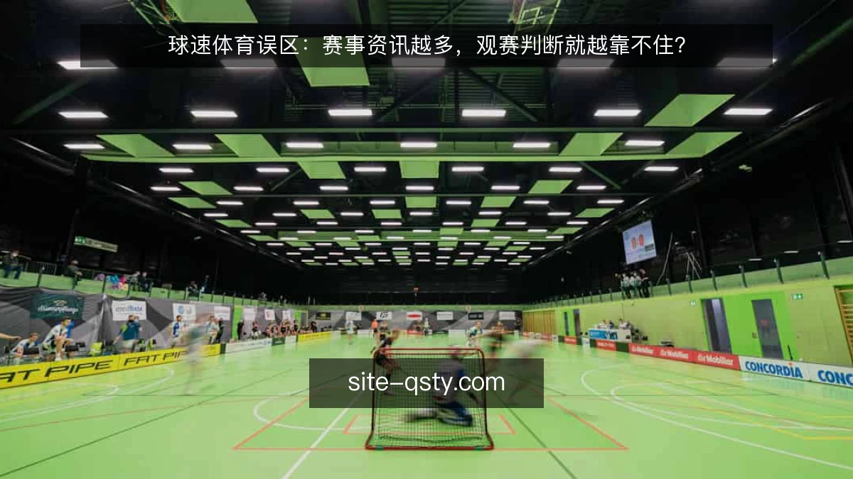 球速体育误区:赛事资讯越多,观赛判断就越靠不住?