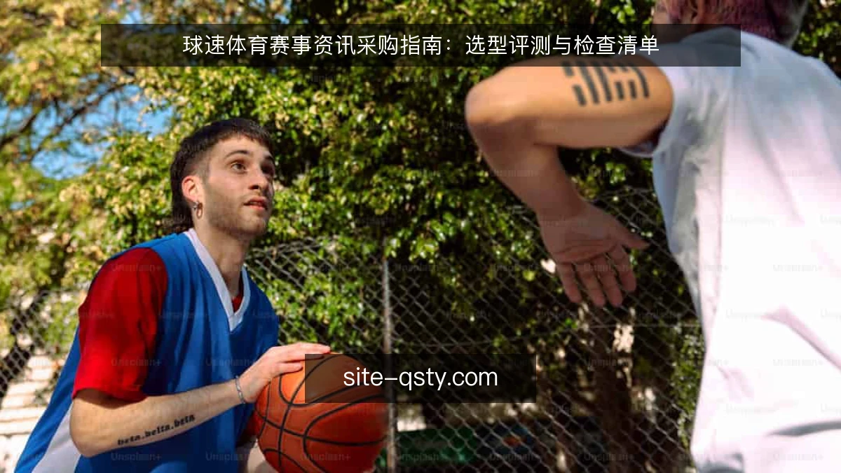 球速体育赛事资讯采购指南：选型评测与检查清单