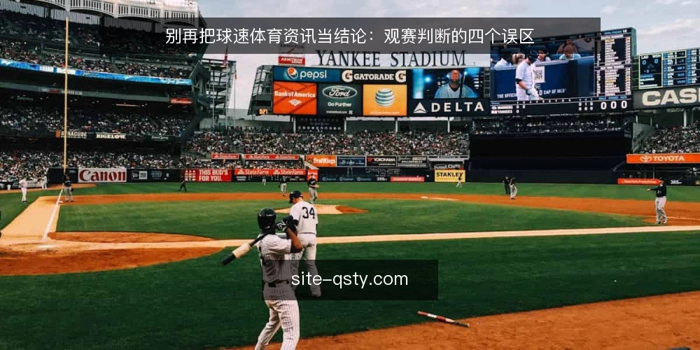 别再把球速体育资讯当结论:观赛判断的四个误区 — 资讯越多越准?先接受判断权在自己手里 配图