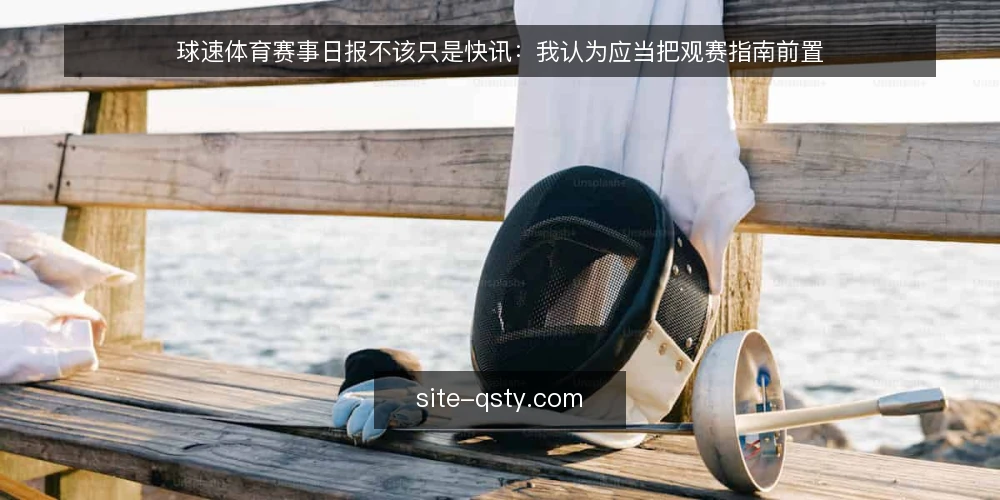 球速体育赛事日报不该只是快讯:我认为应当把观赛指南前置 — 日报越写越快的代价 配图