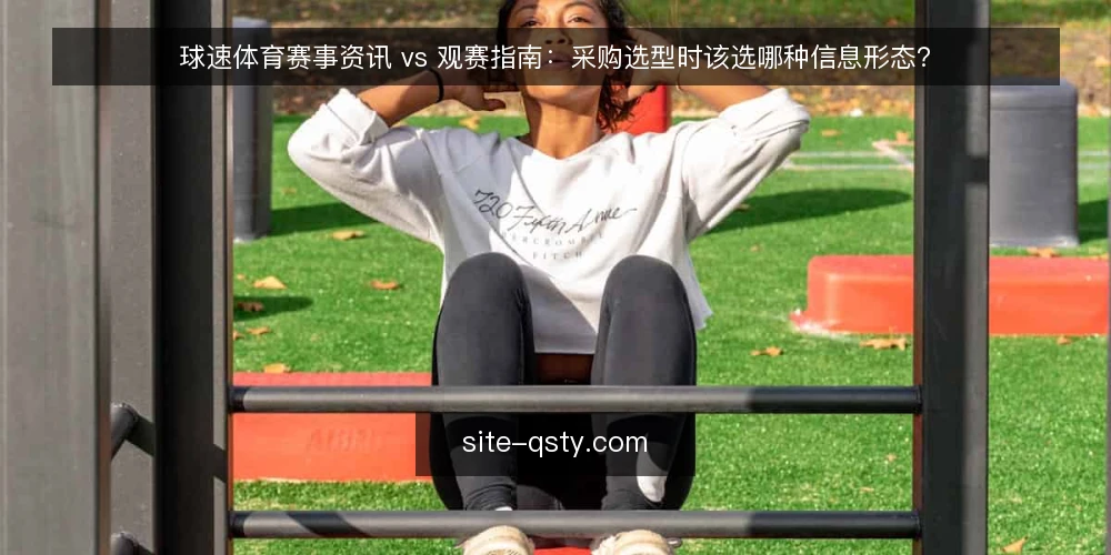 球速体育赛事资讯 vs 观赛指南:采购选型时该选哪种信息形态? — 先界定需求:你要解决的是哪类信息缺口 配图