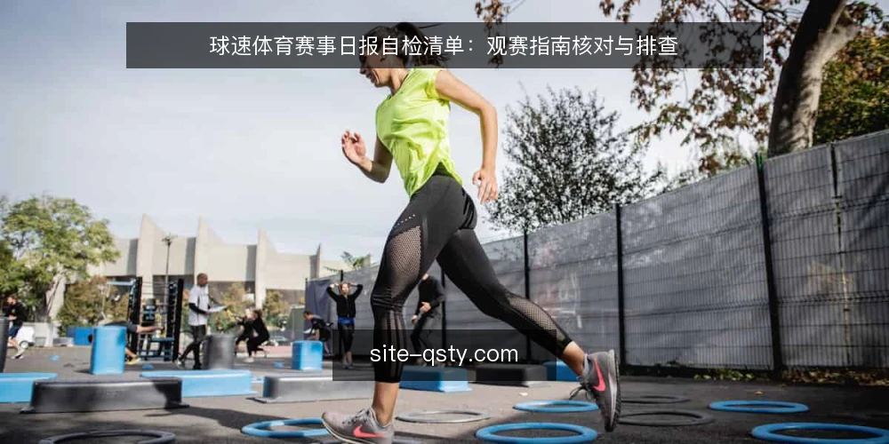 球速体育赛事日报自检清单:观赛指南核对与排查 — 先弄清楚:为什么现在要给赛事日报做自检 配图