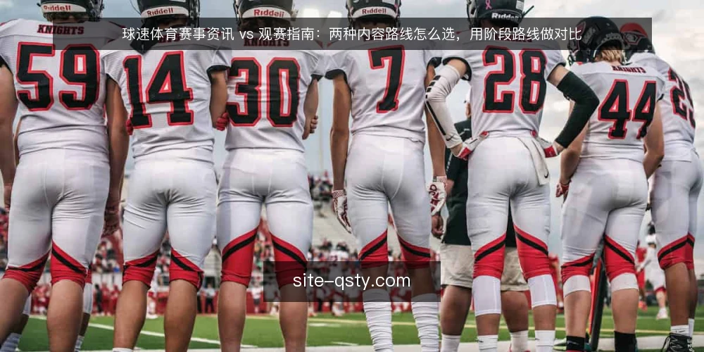 球速体育赛事资讯 vs 观赛指南:两种内容路线怎么选,用阶段路线做对比 — 先定基线:两种路线的共同判断标准 配图