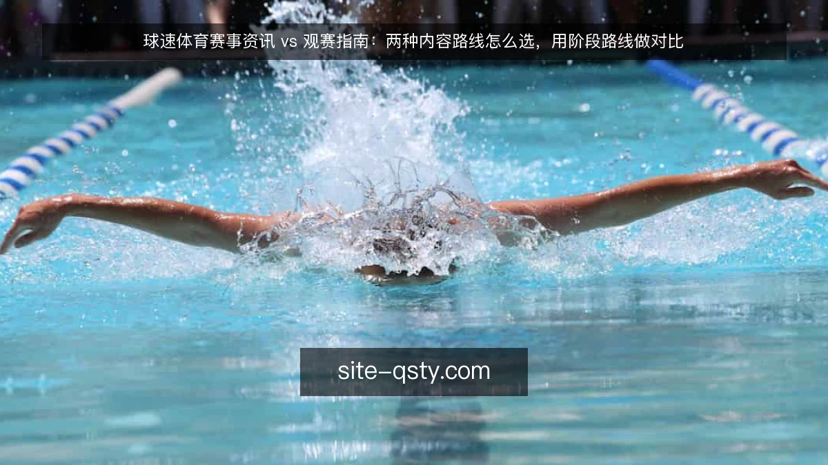 球速体育赛事资讯 vs 观赛指南:两种内容路线怎么选,用阶段路线做对比