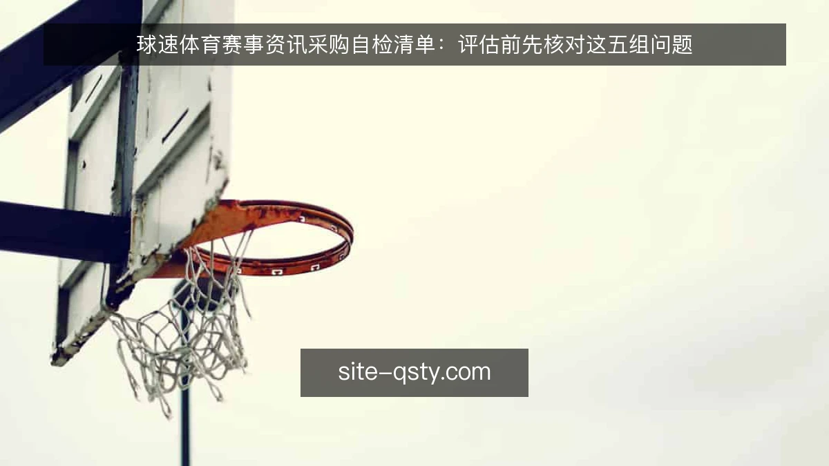 球速体育赛事资讯采购自检清单：评估前先核对这五组问题