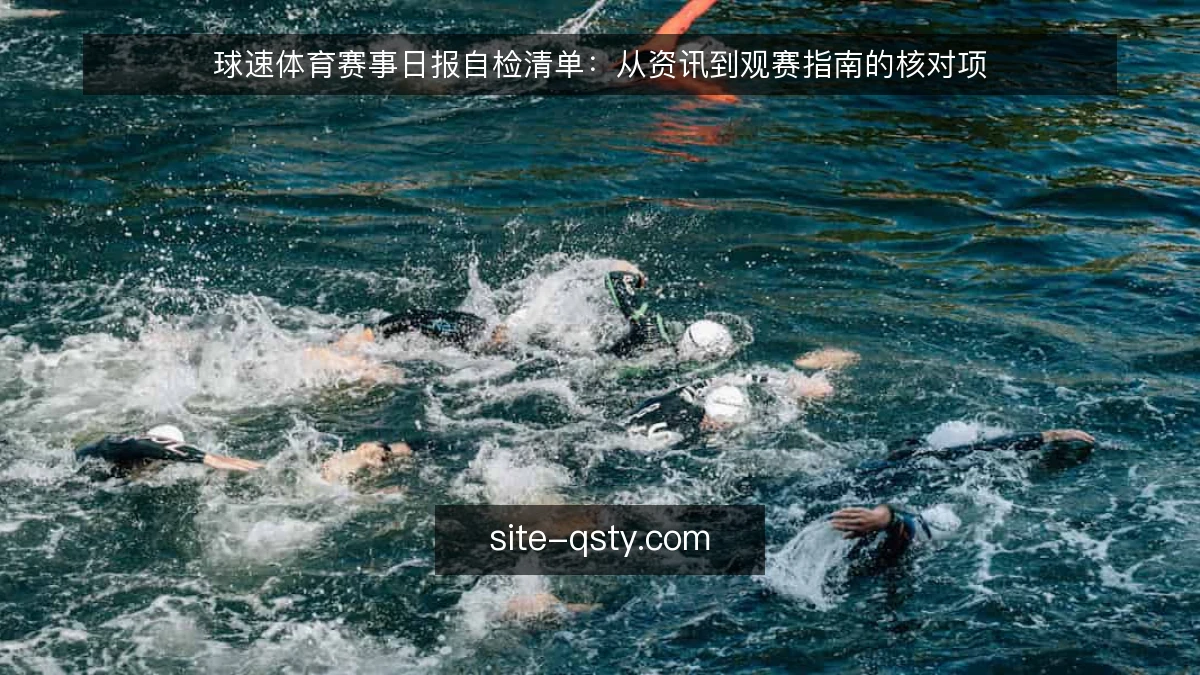 球速体育赛事日报自检清单:从资讯到观赛指南的核对项