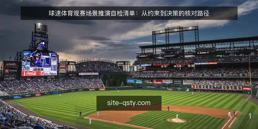 球速体育观赛场景推演自检清单：从约束到决策的核对路径 — 场景设定：一次典型观赛准备 配图