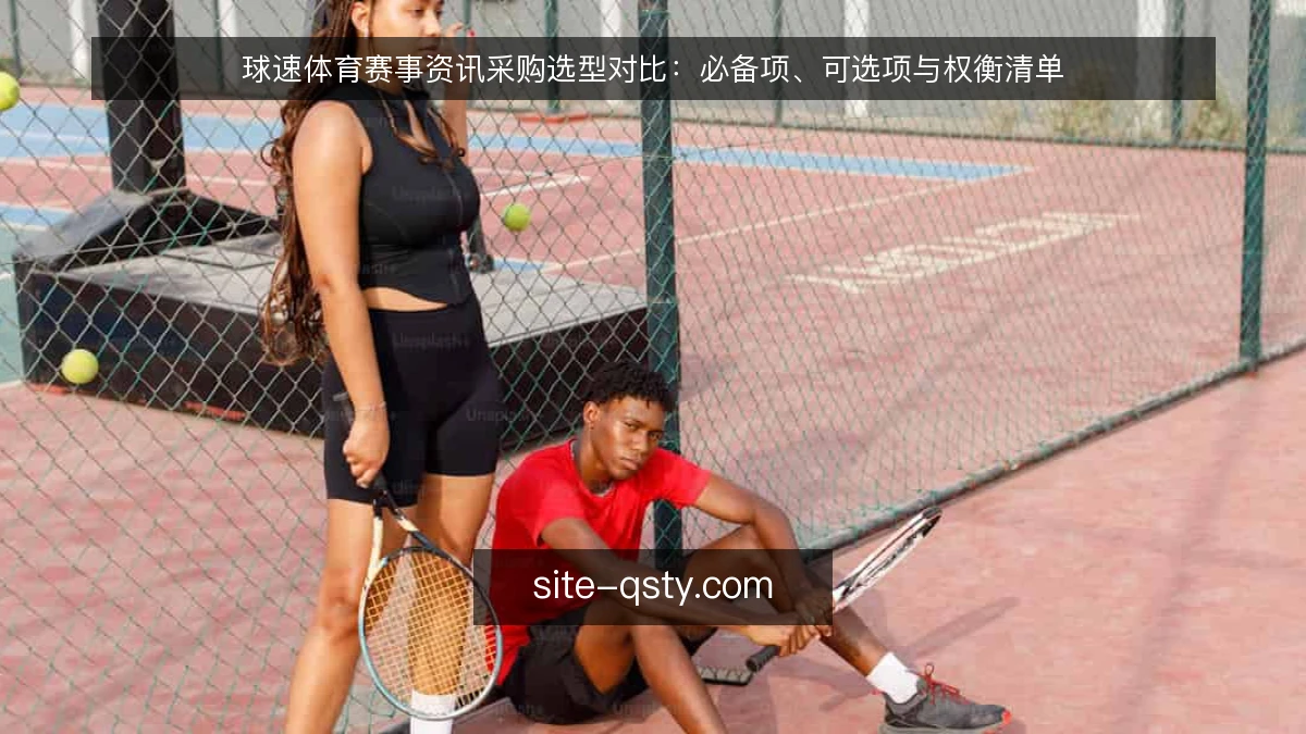 球速体育赛事资讯采购选型对比:必备项、可选项与权衡清单