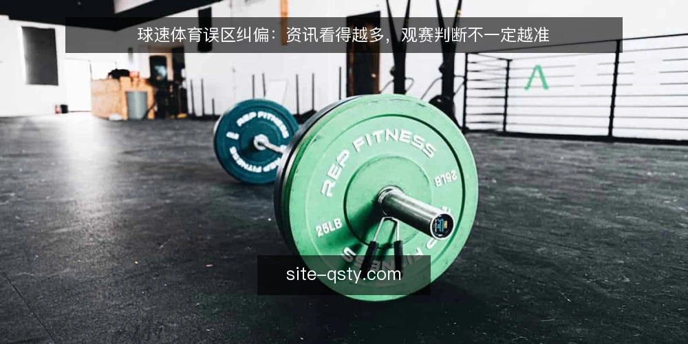 球速体育误区纠偏:资讯看得越多,观赛判断不一定越准 — 先厘清误区:资讯数量与判断质量并不挂钩 配图