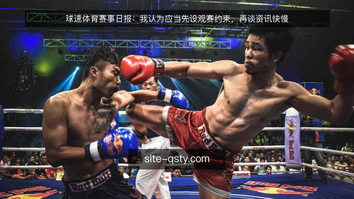 球速体育赛事日报:我认为应当先设观赛约束,再谈资讯快慢