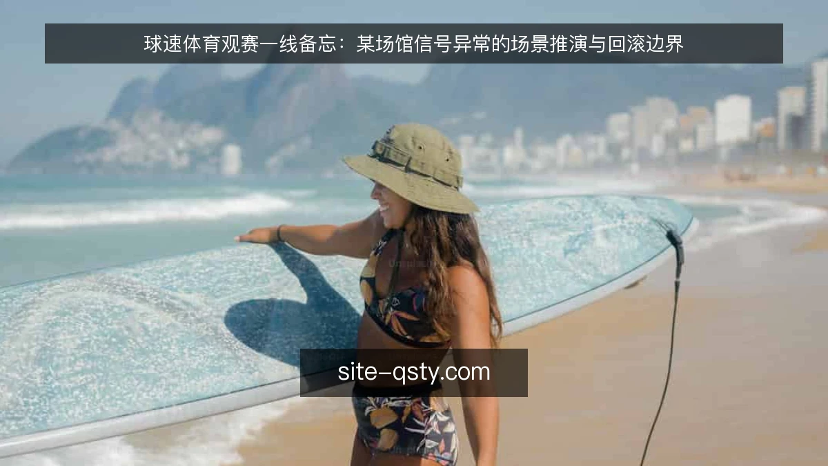 球速体育观赛一线备忘:某场馆信号异常的场景推演与回滚边界