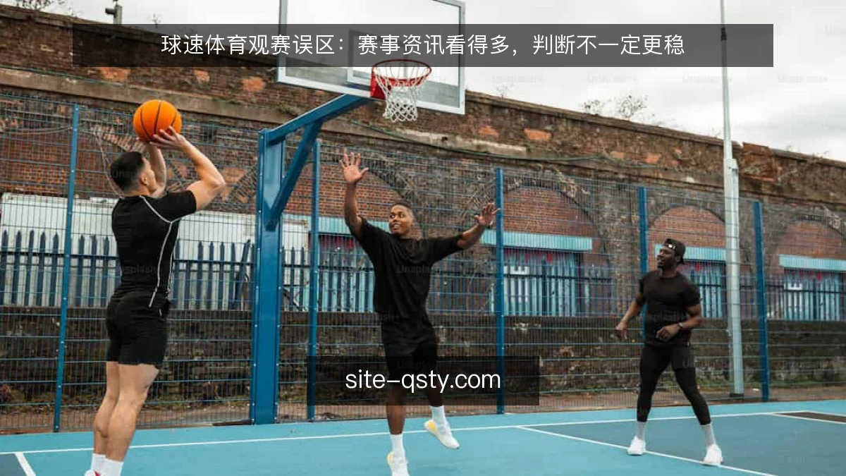 球速体育观赛误区：赛事资讯看得多，判断不一定更稳