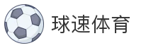球速体育