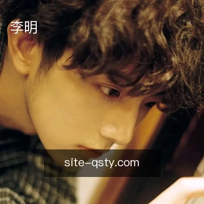 李明